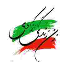 زن زندگی آزادی